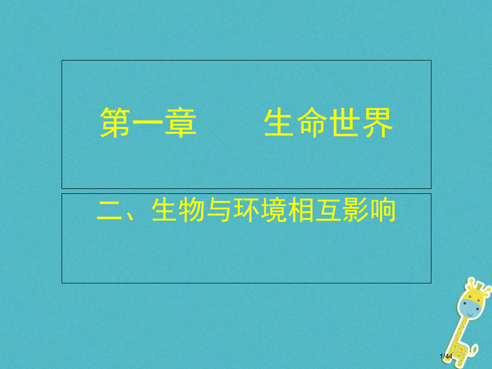 七年级生物上册1.2生物与环境的相互影响课件省公开课一等奖新名师优质课获奖PPT课件