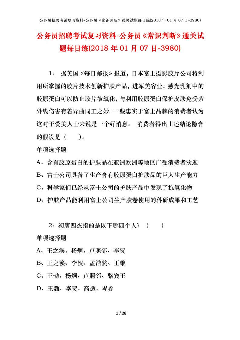 公务员招聘考试复习资料-公务员常识判断通关试题每日练2018年01月07日-3980