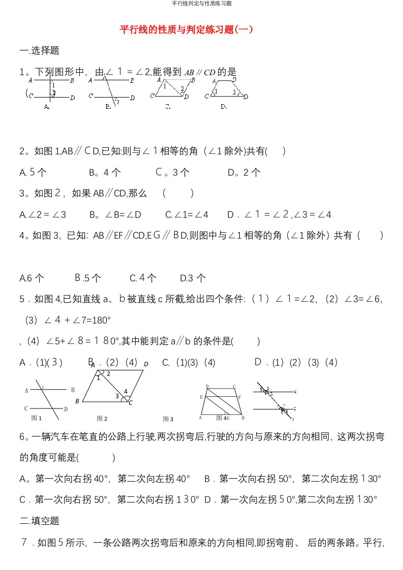 平行线判定与性质练习题