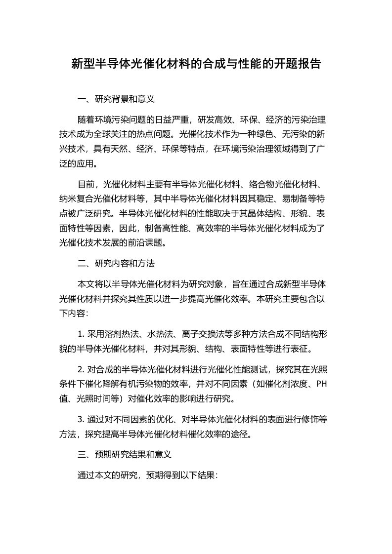 新型半导体光催化材料的合成与性能的开题报告