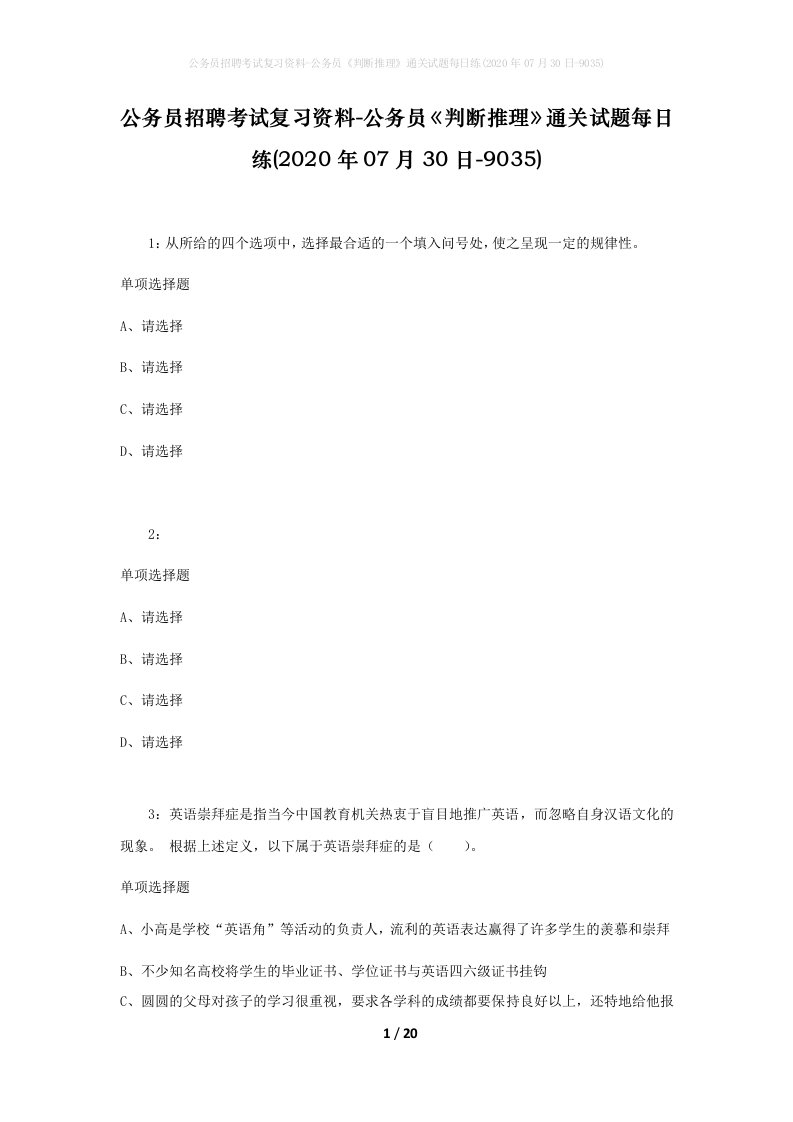 公务员招聘考试复习资料-公务员判断推理通关试题每日练2020年07月30日-9035