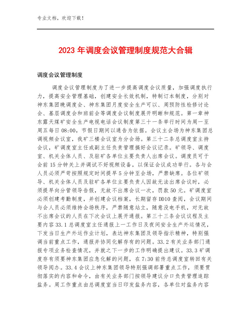 2023年调度会议管理制度规范大合辑