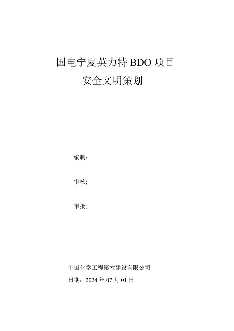 宁夏某电力公司BDO项目安全文明策划