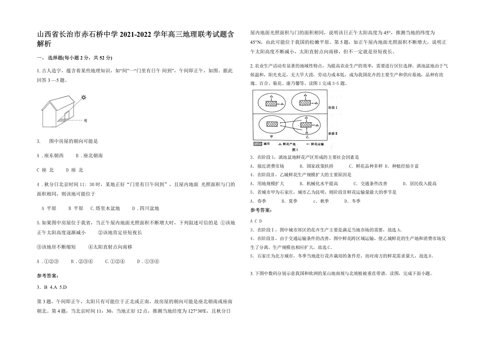 山西省长治市赤石桥中学2021-2022学年高三地理联考试题含解析