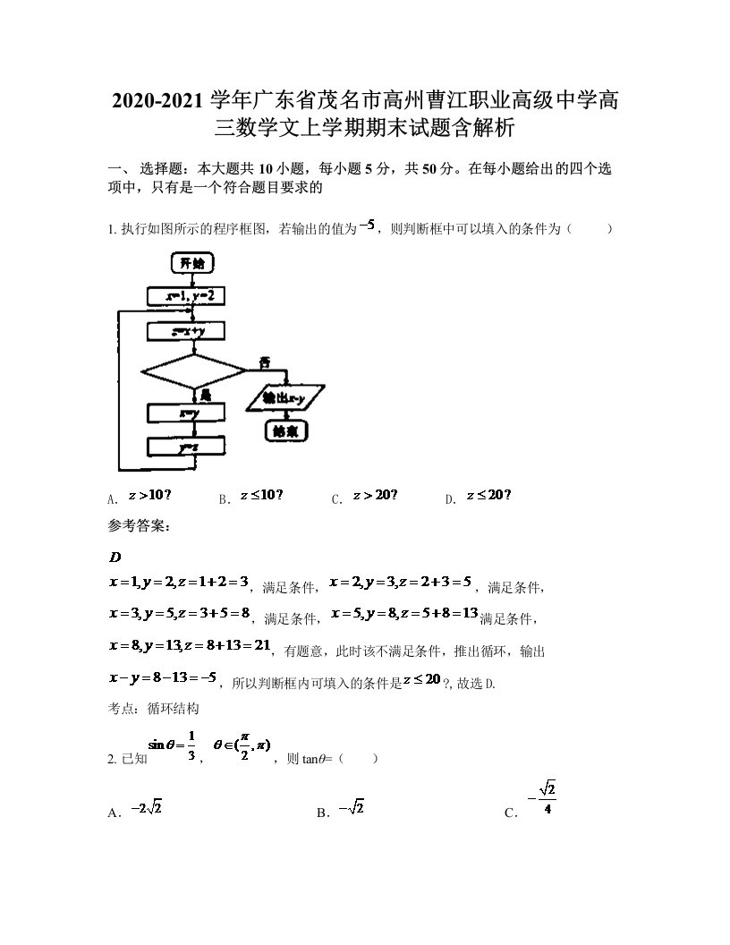 2020-2021学年广东省茂名市高州曹江职业高级中学高三数学文上学期期末试题含解析