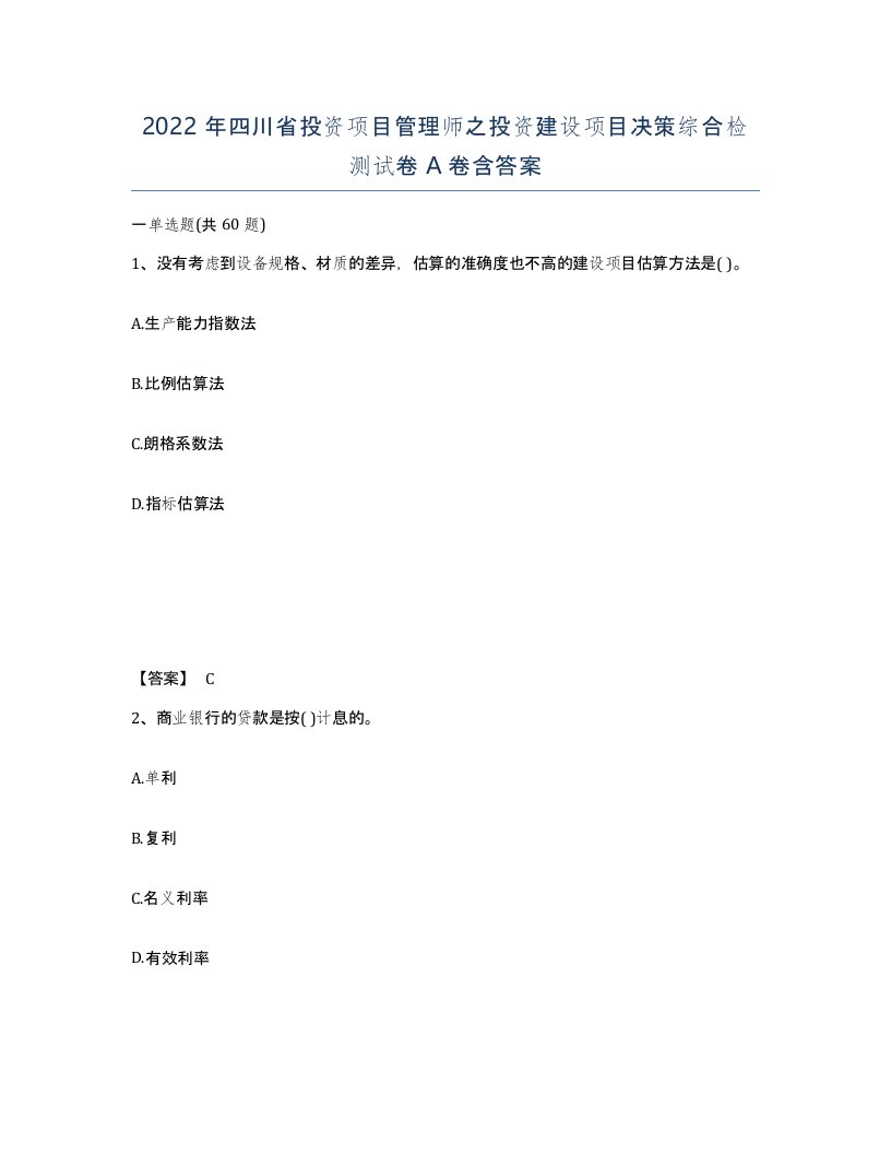 2022年四川省投资项目管理师之投资建设项目决策综合检测试卷A卷含答案