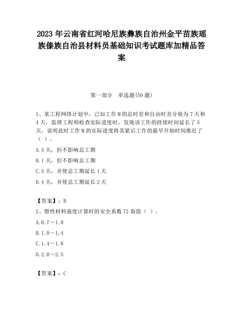 2023年云南省红河哈尼族彝族自治州金平苗族瑶族傣族自治县材料员基础知识考试题库加精品答案