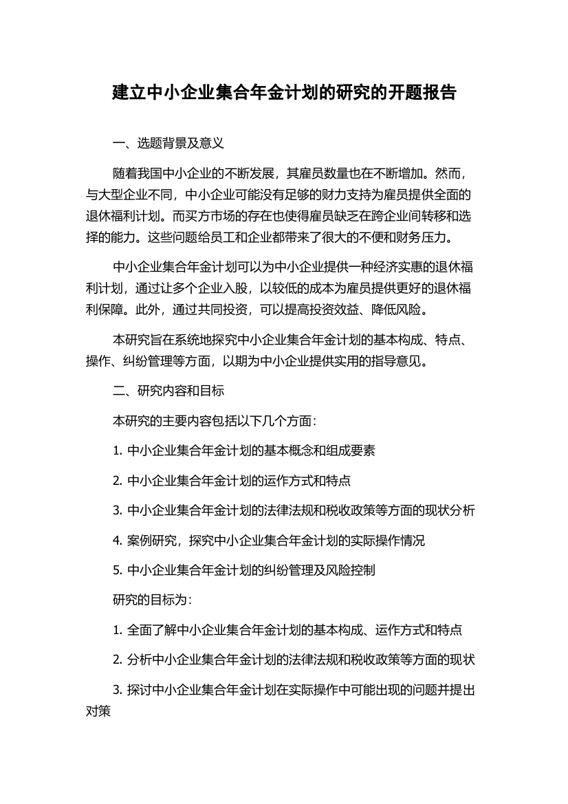 建立中小企业集合年金计划的研究的开题报告