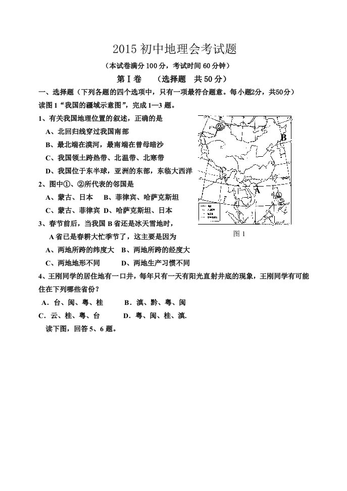 人教版2015年地理初中会考模拟试题含答案