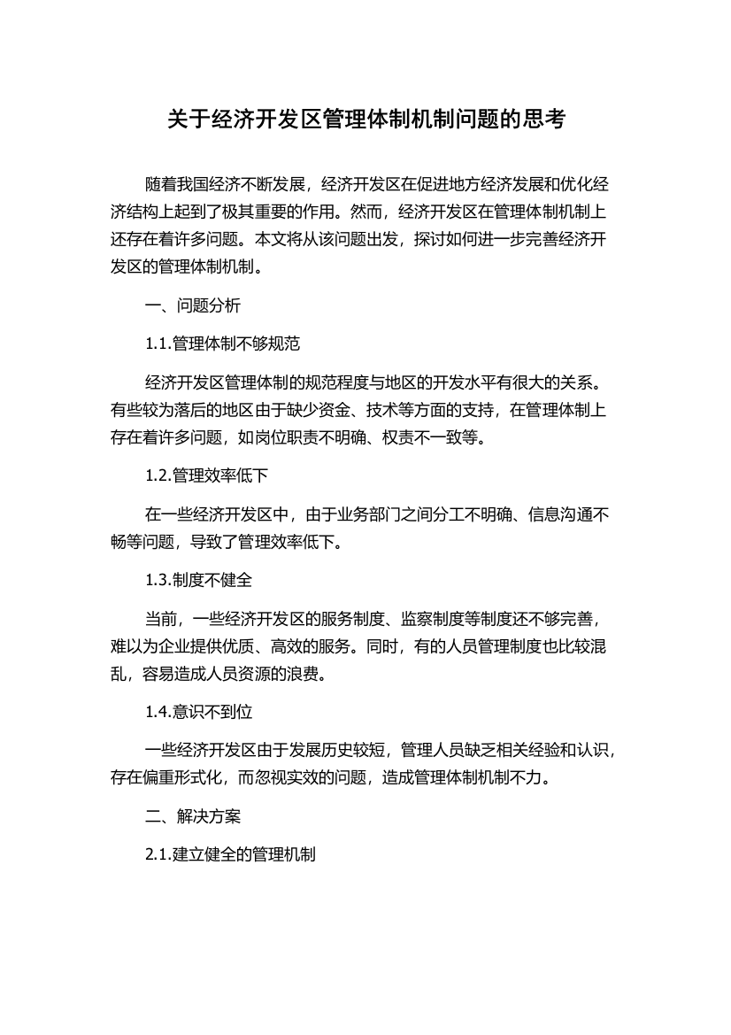 关于经济开发区管理体制机制问题的思考