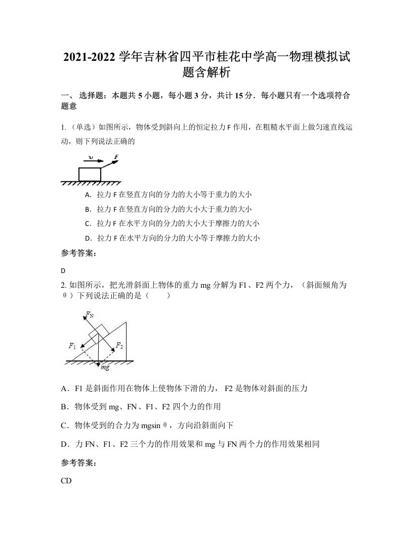 2021-2022学年吉林省四平市桂花中学高一物理模拟试题含解析