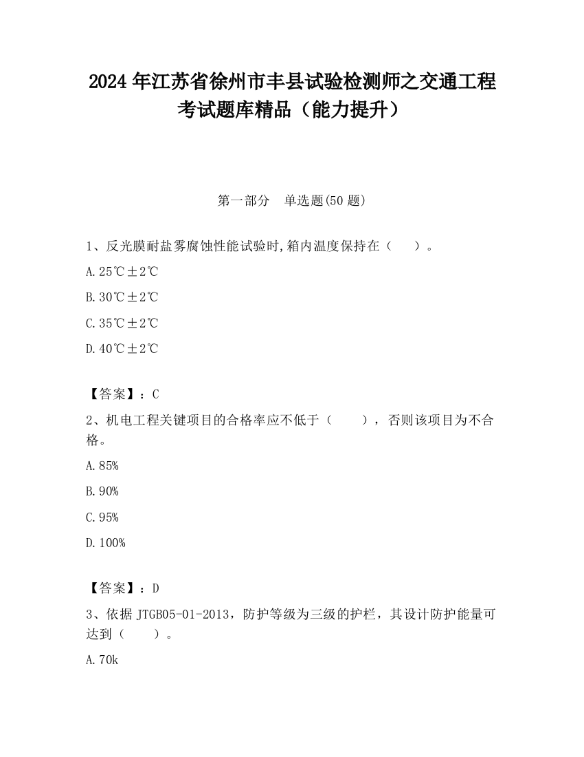 2024年江苏省徐州市丰县试验检测师之交通工程考试题库精品（能力提升）