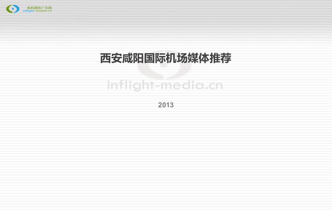 [精选]西安咸阳国际机场媒体推荐