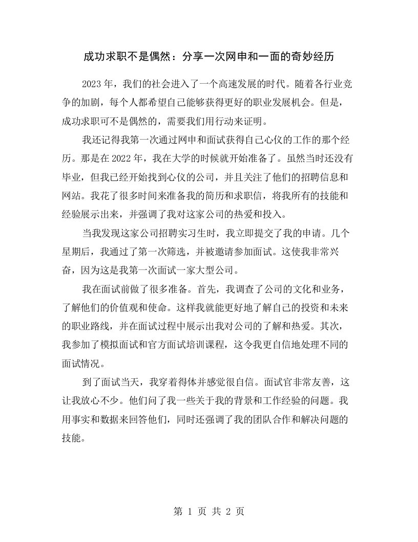 成功求职不是偶然：分享一次网申和一面的奇妙经历