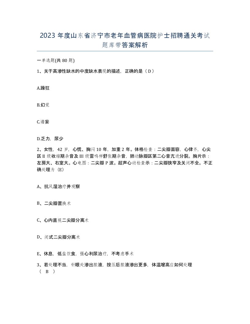 2023年度山东省济宁市老年血管病医院护士招聘通关考试题库带答案解析