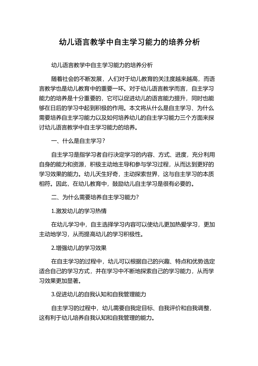 幼儿语言教学中自主学习能力的培养分析