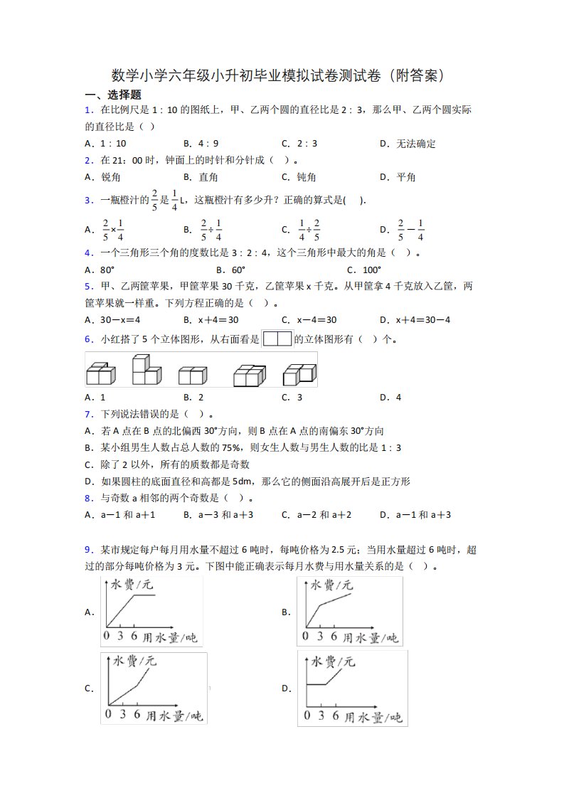 数学小学六年级小升初毕业模拟试卷测试卷(附答案)