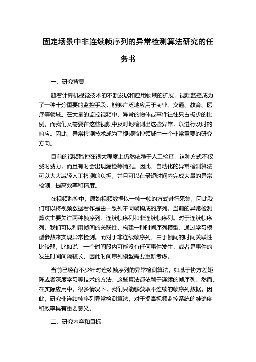 固定场景中非连续帧序列的异常检测算法研究的任务书