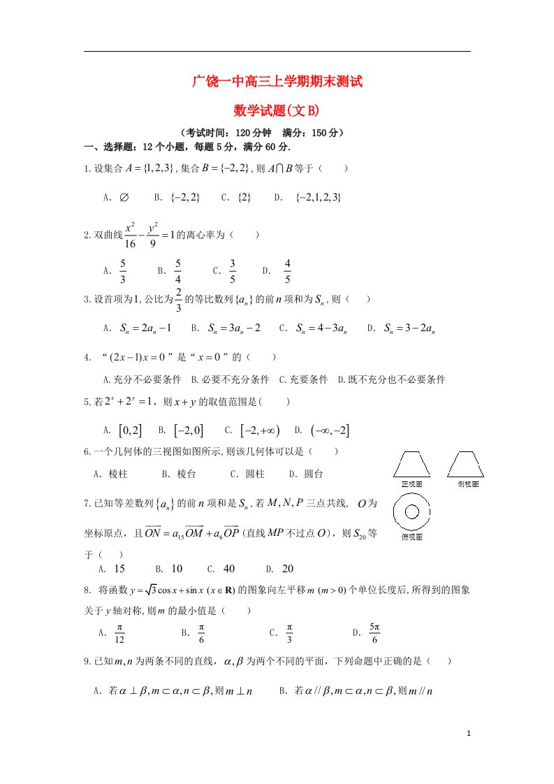 山东省广饶一中高三数学上学期期末考试试题（B卷）文