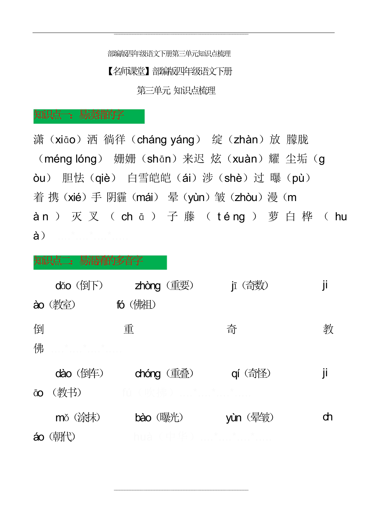 部编版四年级语文下册第三单元知识点梳理