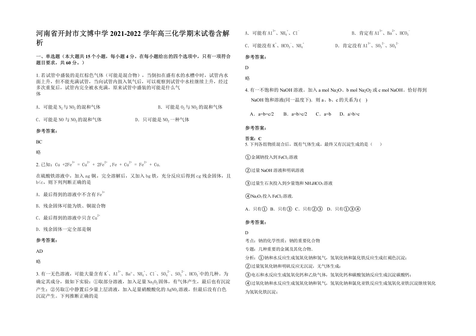 河南省开封市文博中学2021-2022学年高三化学期末试卷含解析