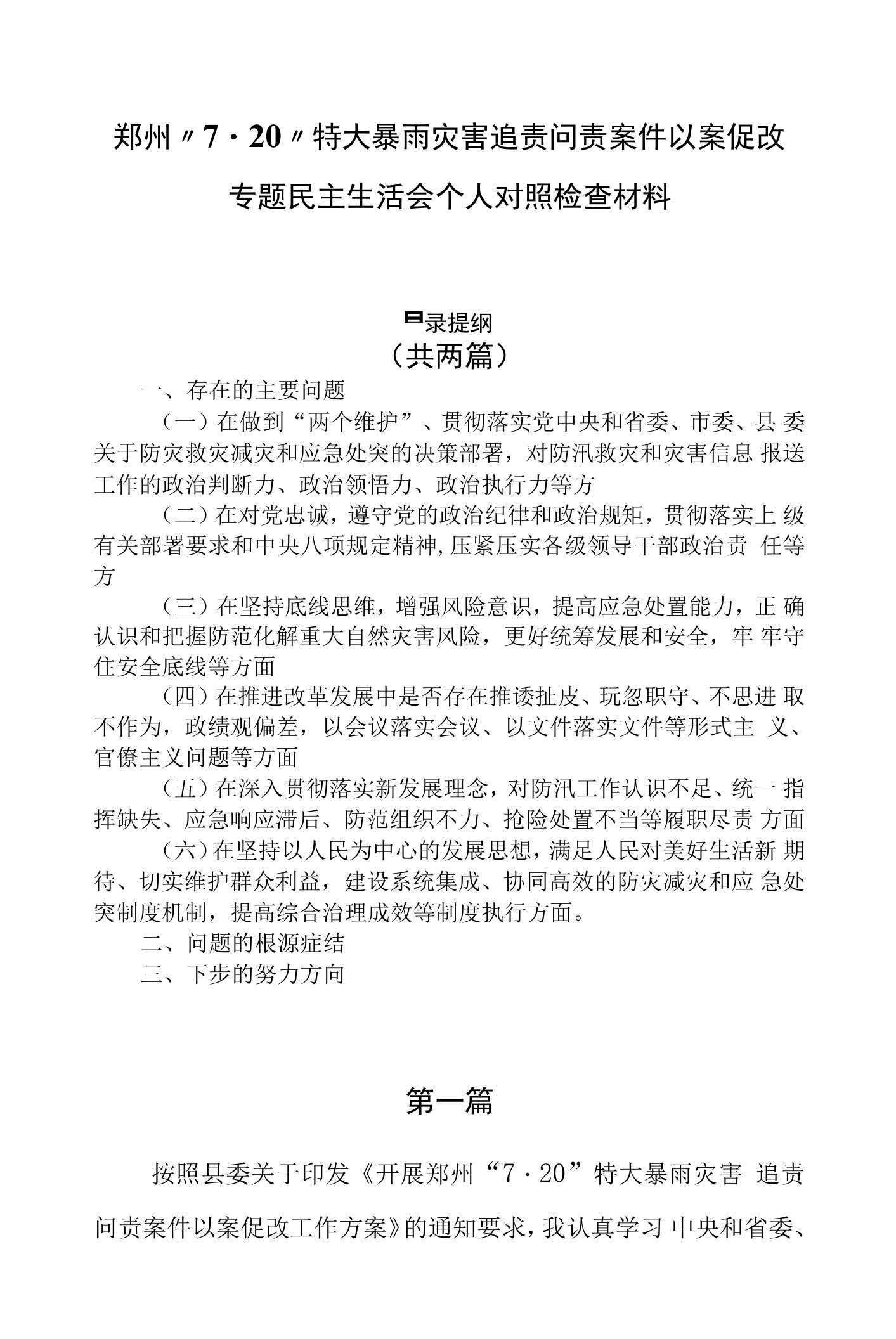 郑州“7.20”特大暴雨灾害追责问责案件以案促改专题民主生活会个人对照检查材料（共两篇）