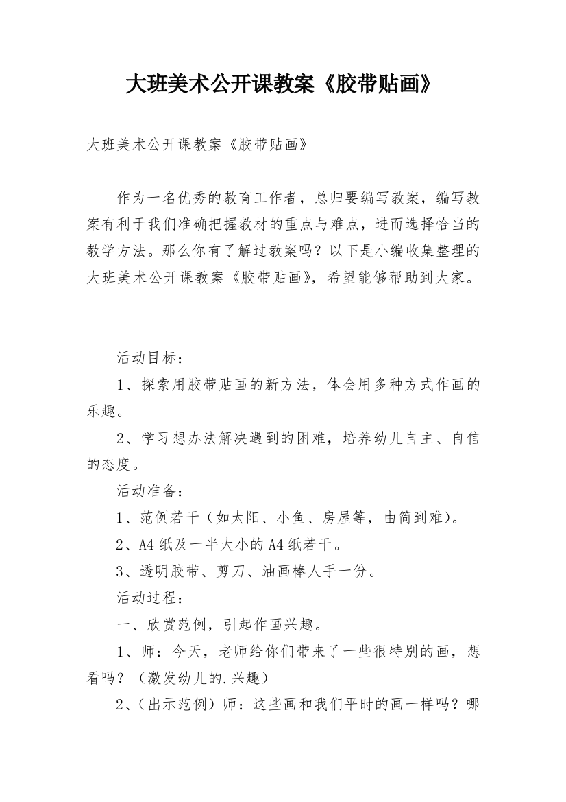 大班美术公开课教案《胶带贴画》