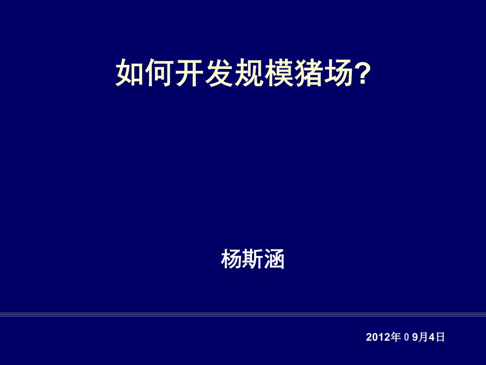 《规模猪场开发计划》PPT课件