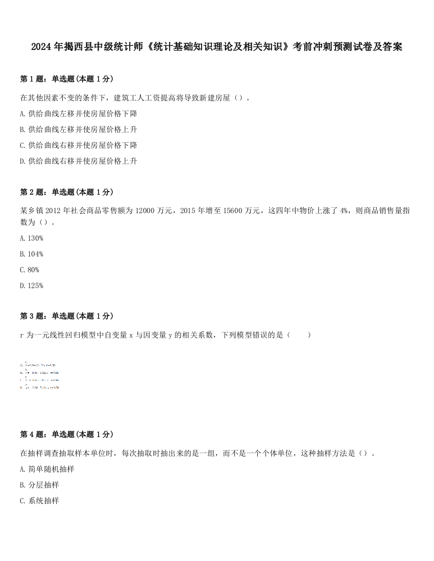 2024年揭西县中级统计师《统计基础知识理论及相关知识》考前冲刺预测试卷及答案