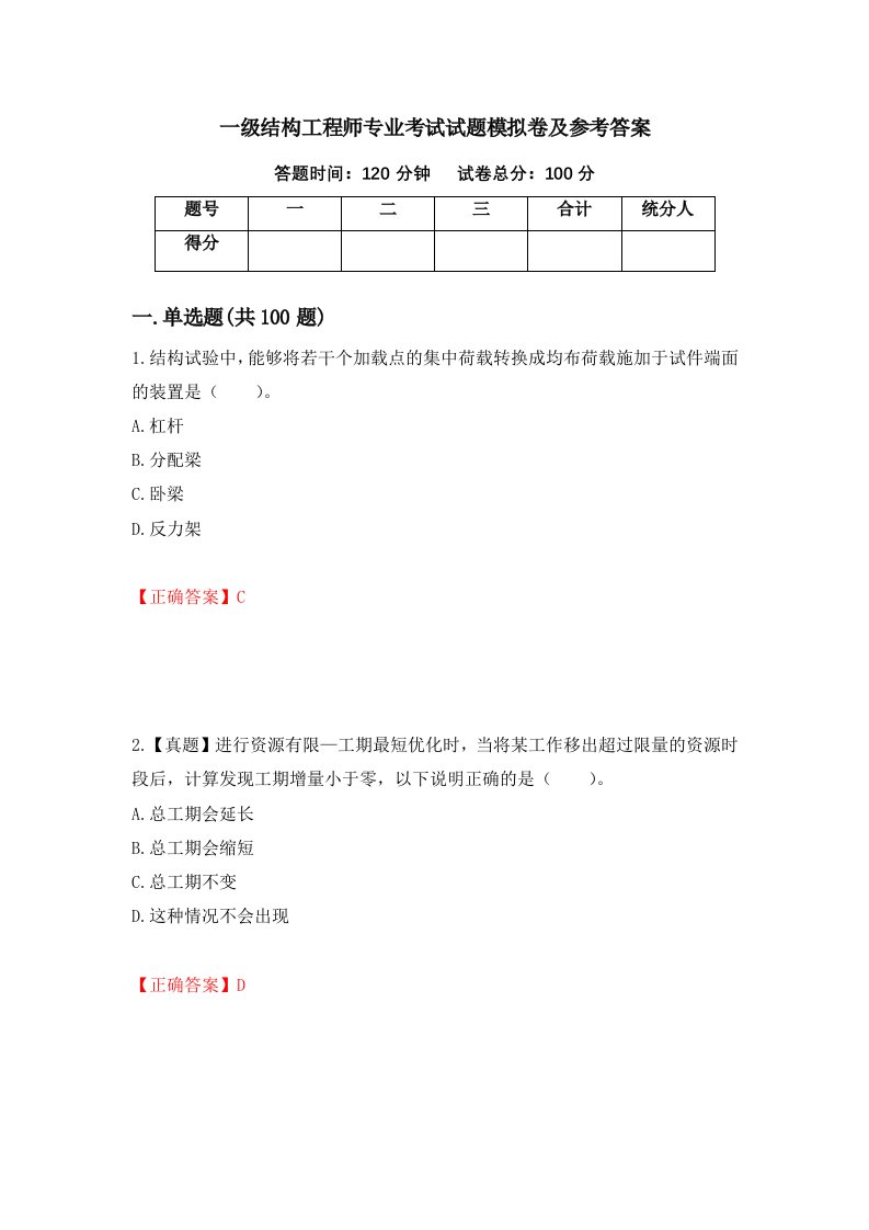 一级结构工程师专业考试试题模拟卷及参考答案20