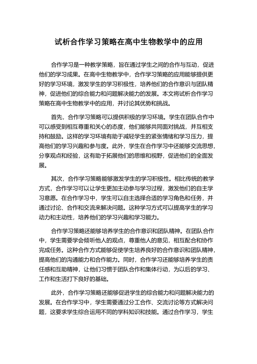 试析合作学习策略在高中生物教学中的应用