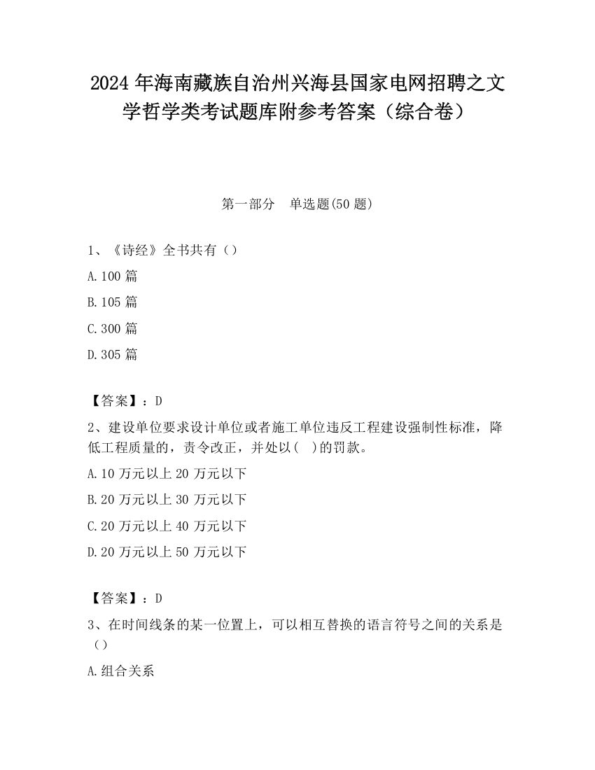 2024年海南藏族自治州兴海县国家电网招聘之文学哲学类考试题库附参考答案（综合卷）