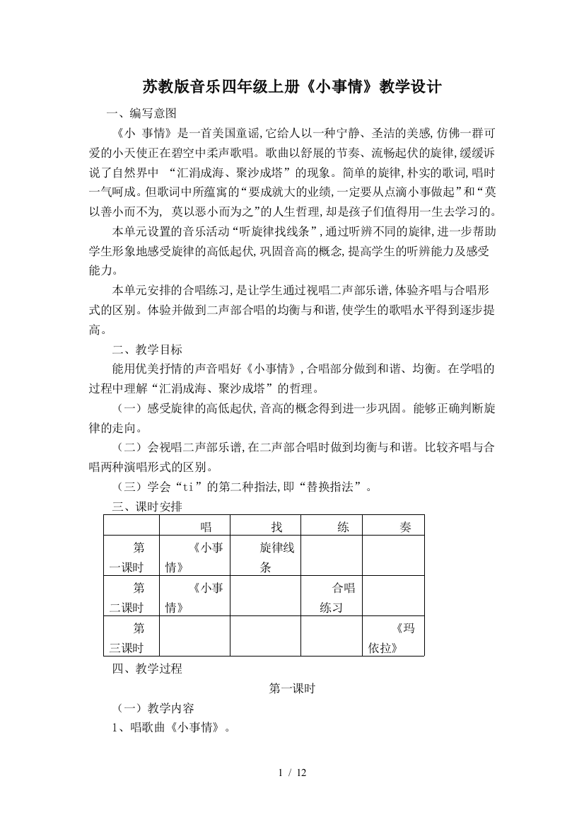 苏教版音乐四年级上册《小事情》教学设计