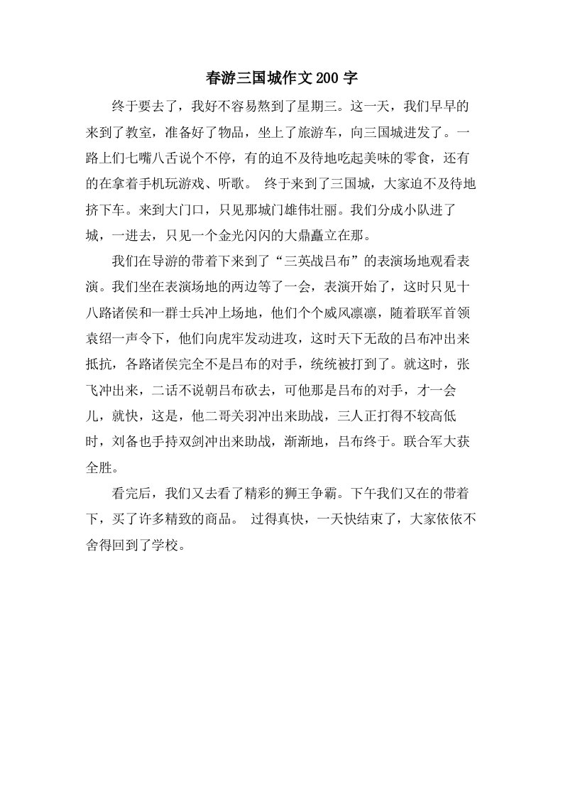 春游三国城作文200字