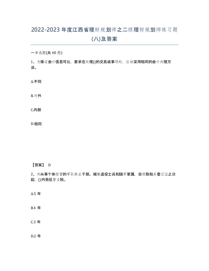 2022-2023年度江西省理财规划师之二级理财规划师练习题八及答案