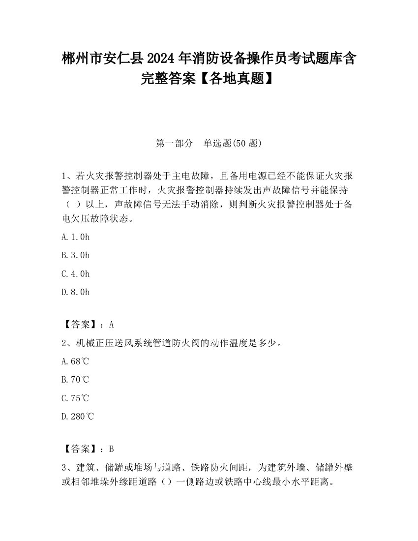 郴州市安仁县2024年消防设备操作员考试题库含完整答案【各地真题】