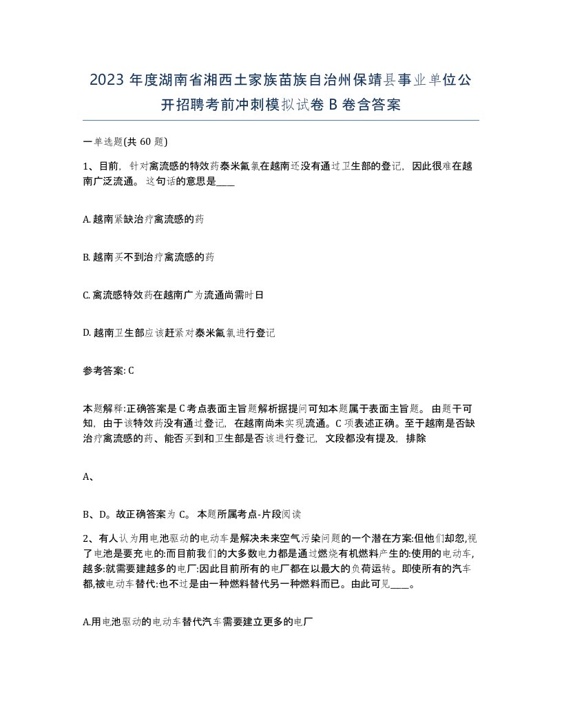 2023年度湖南省湘西土家族苗族自治州保靖县事业单位公开招聘考前冲刺模拟试卷B卷含答案