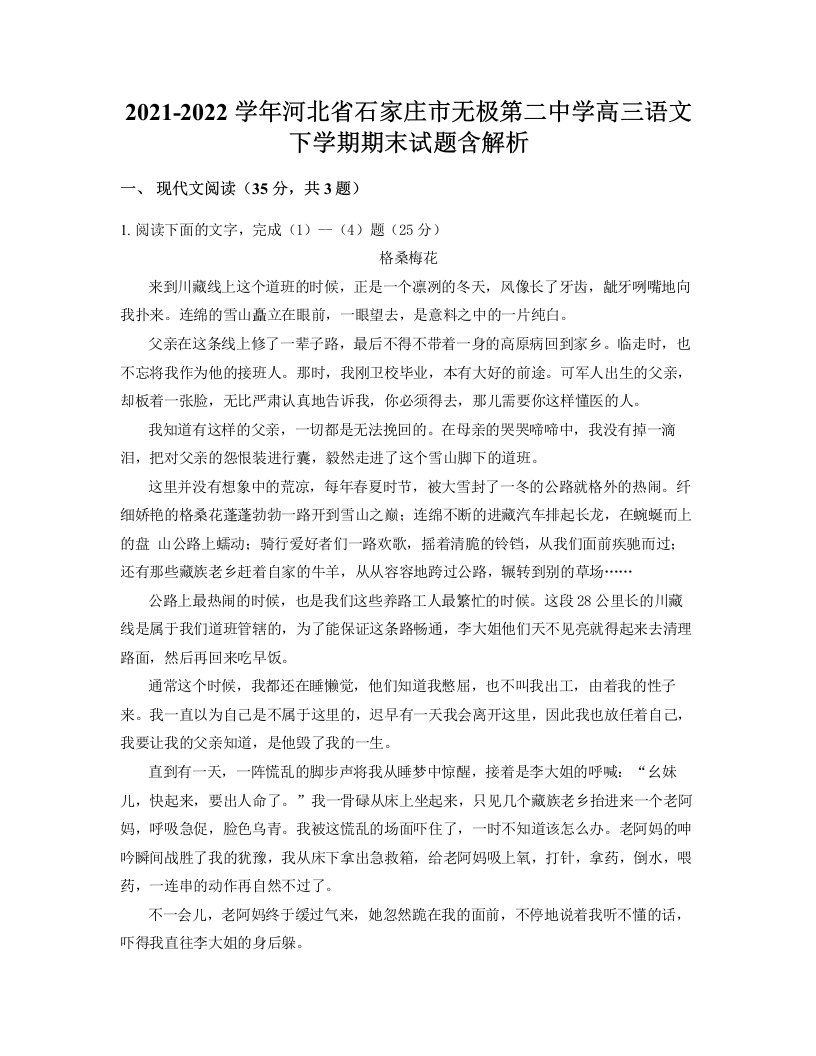 2021-2022学年河北省石家庄市无极第二中学高三语文下学期期末试题含解析