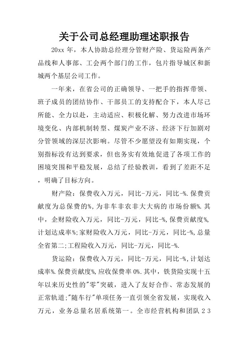 关于公司总经理助理述职报告.doc