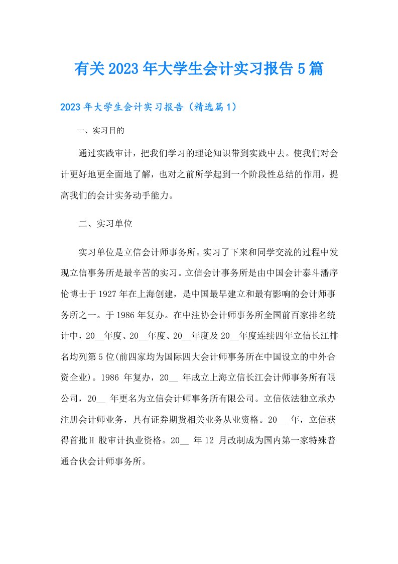 有关大学生会计实习报告5篇