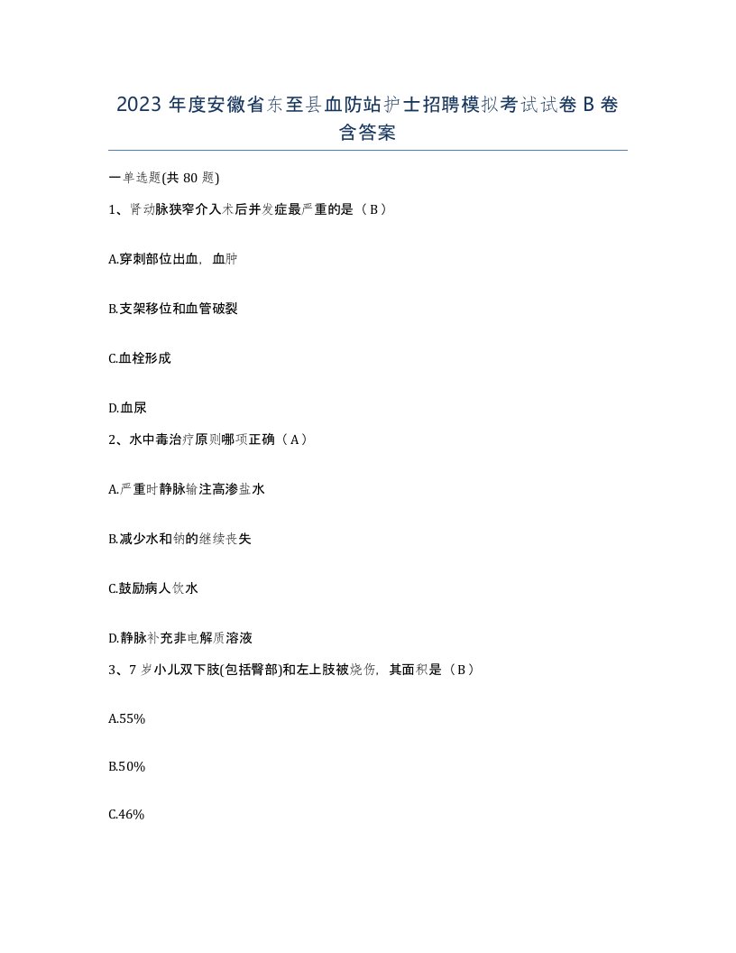 2023年度安徽省东至县血防站护士招聘模拟考试试卷B卷含答案