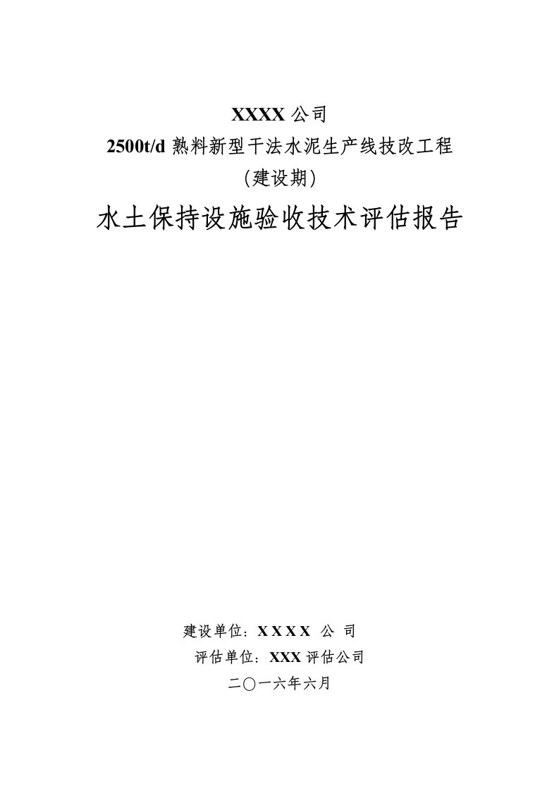 水泥项目水土保持评估报告