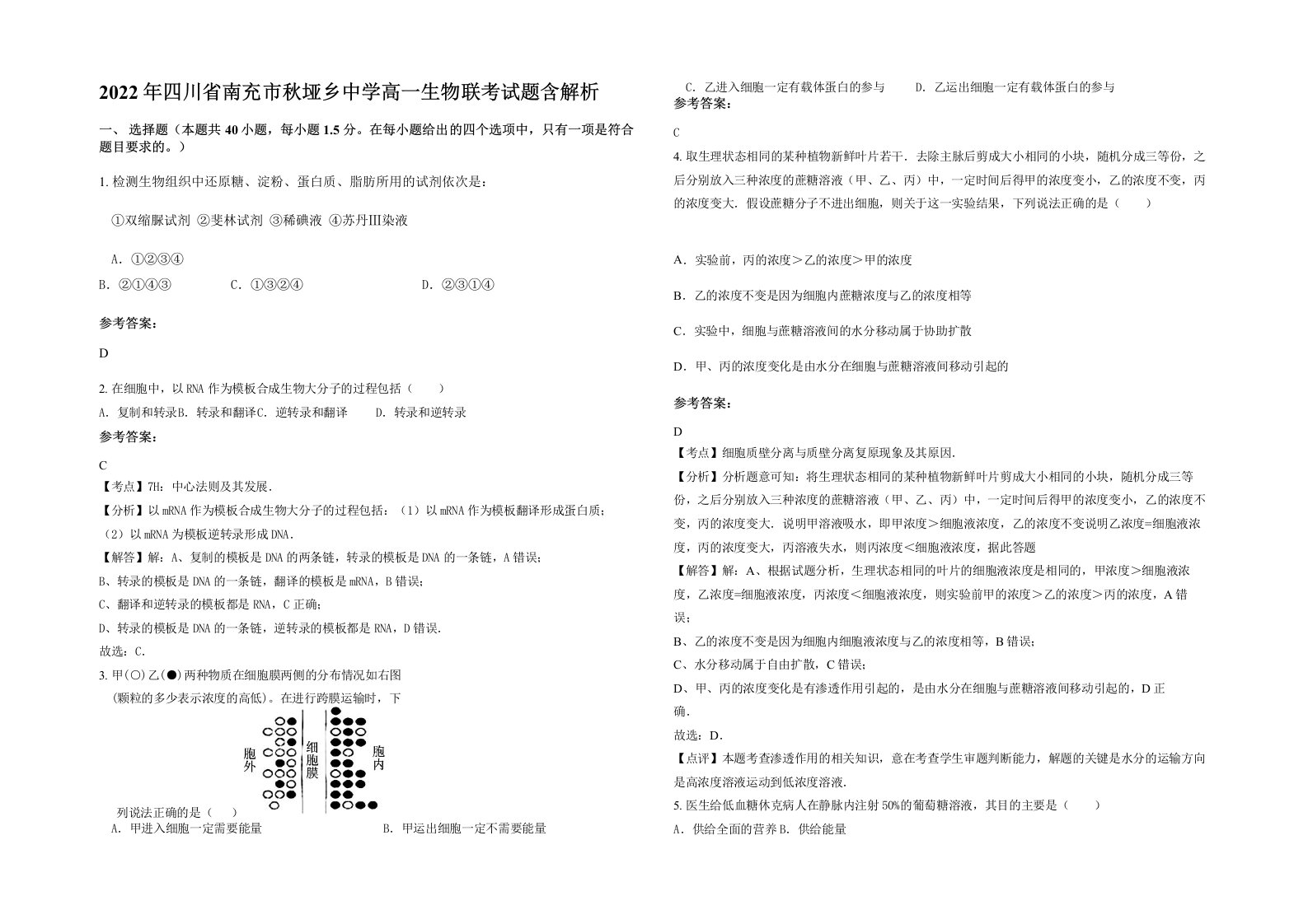 2022年四川省南充市秋垭乡中学高一生物联考试题含解析