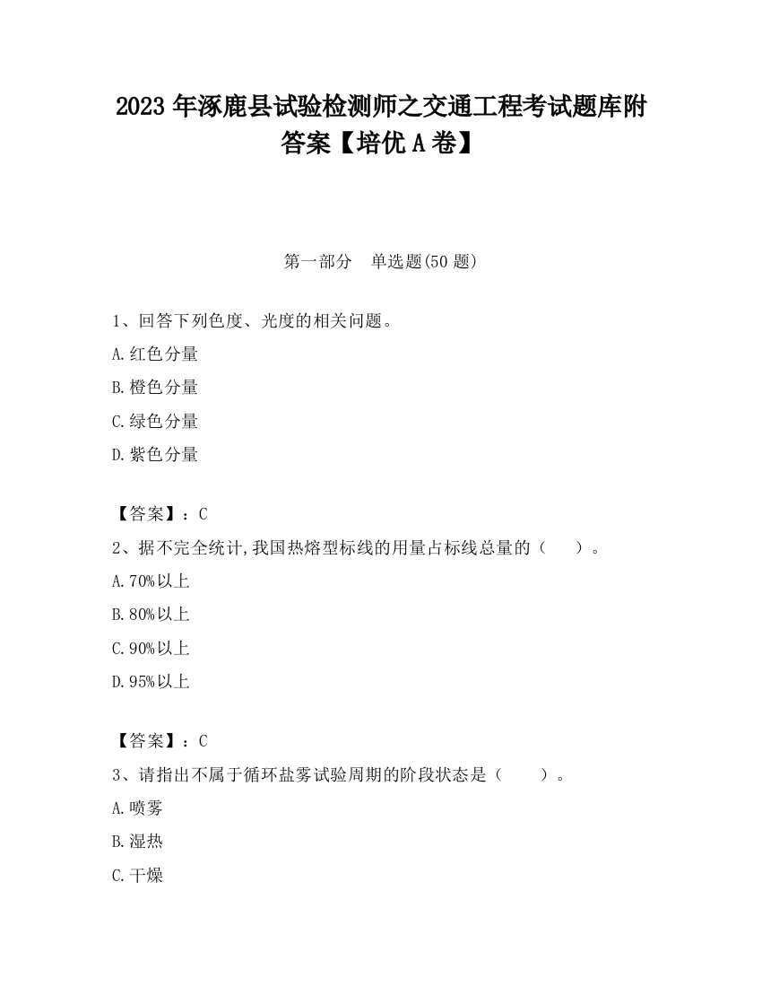 2023年涿鹿县试验检测师之交通工程考试题库附答案【培优A卷】