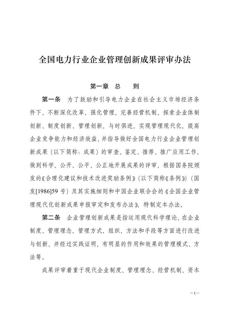 全国电力行业企业管理创新成果评审办法(doc6)(1)