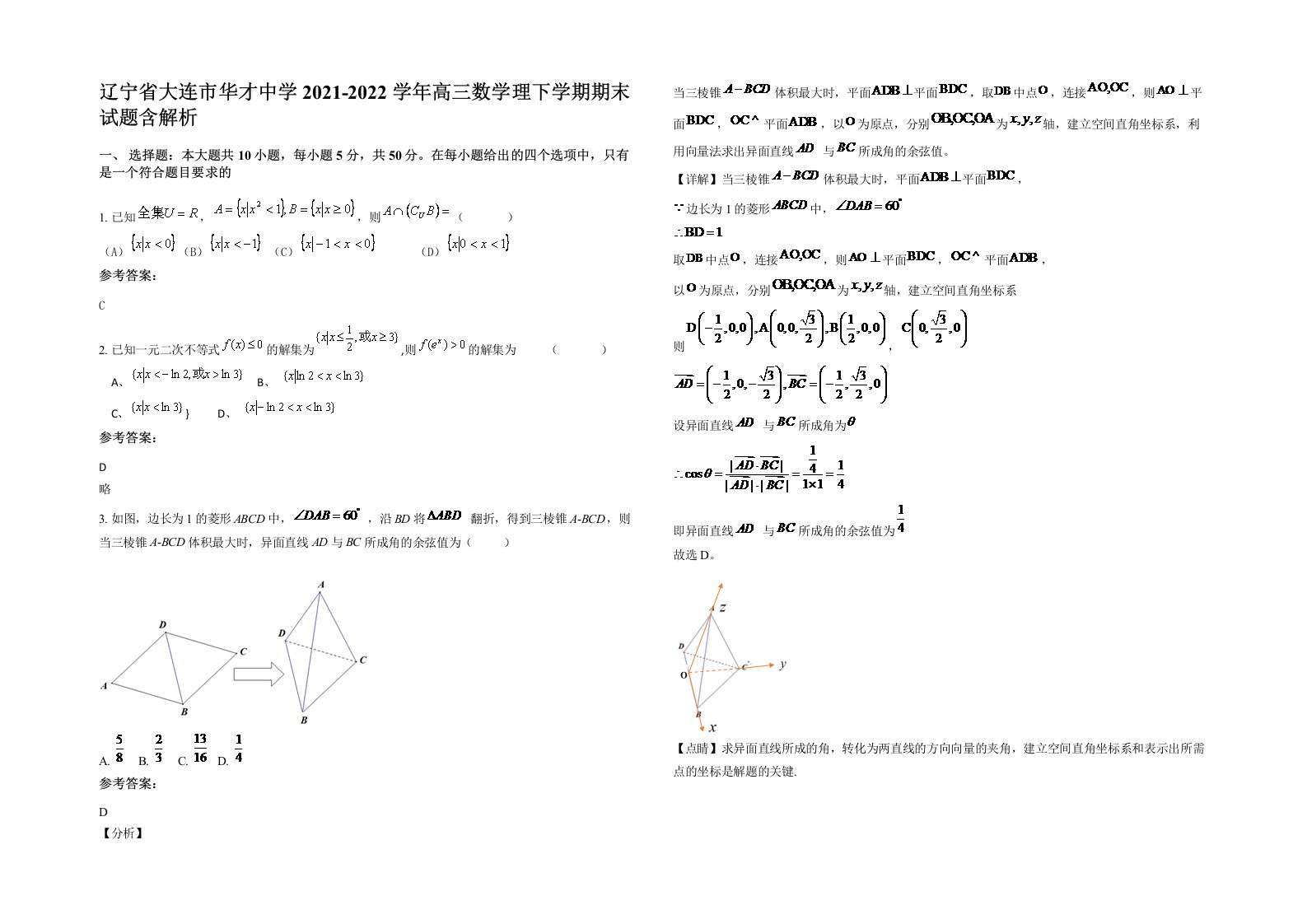 辽宁省大连市华才中学2021-2022学年高三数学理下学期期末试题含解析