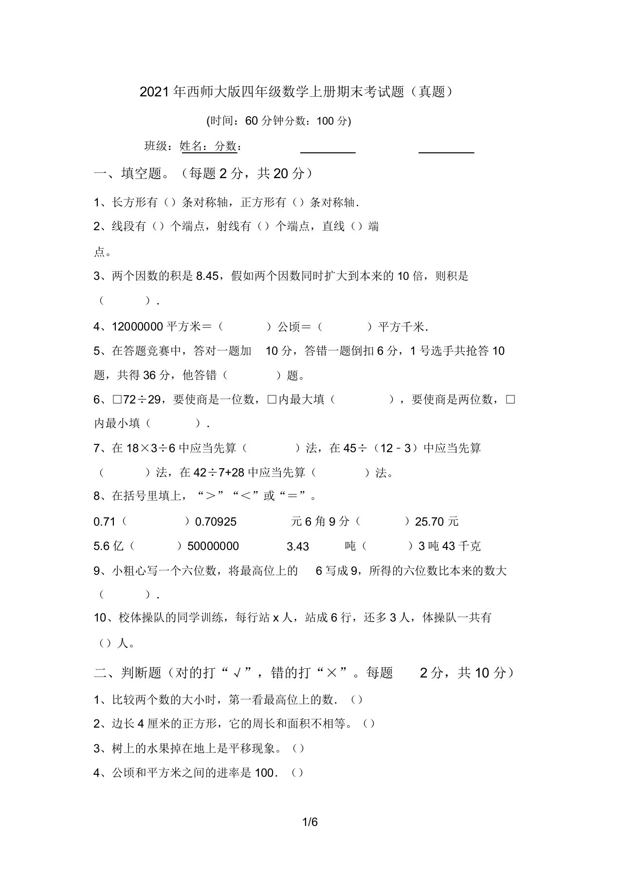 西师大版四年级数学上册期末考试题(真题)