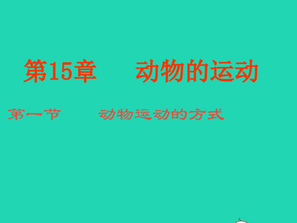 2022八年级生物上册第五单元生物圈中的动物和微生物第15章动物的运动第1节动物运动的方式教学课件新版北师大版