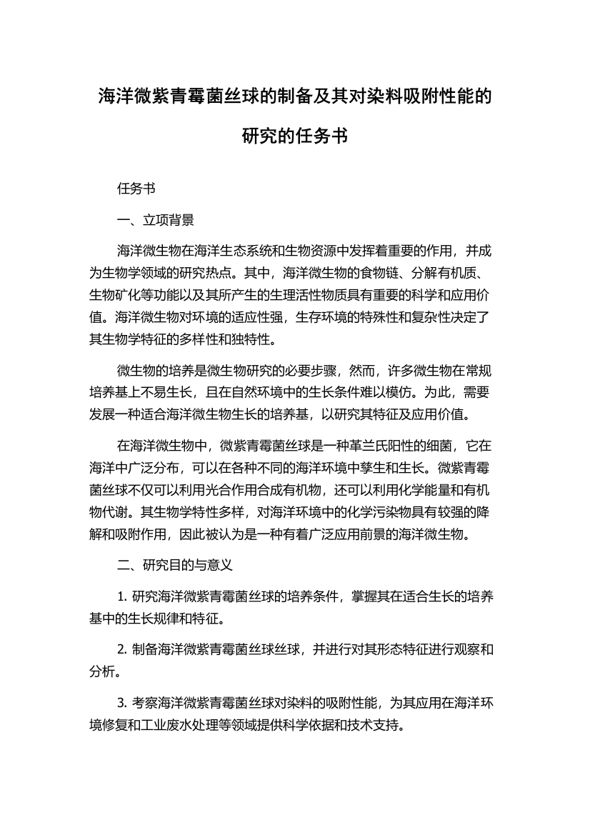 海洋微紫青霉菌丝球的制备及其对染料吸附性能的研究的任务书