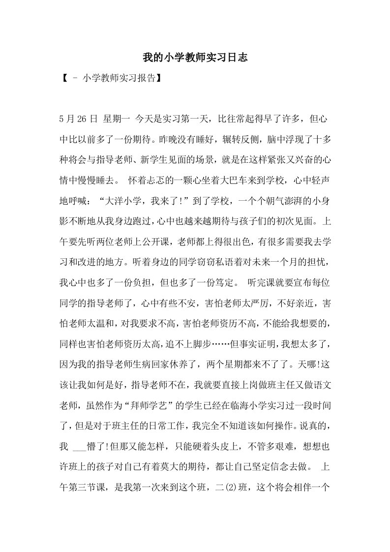 2021年我的小学教师实习日志